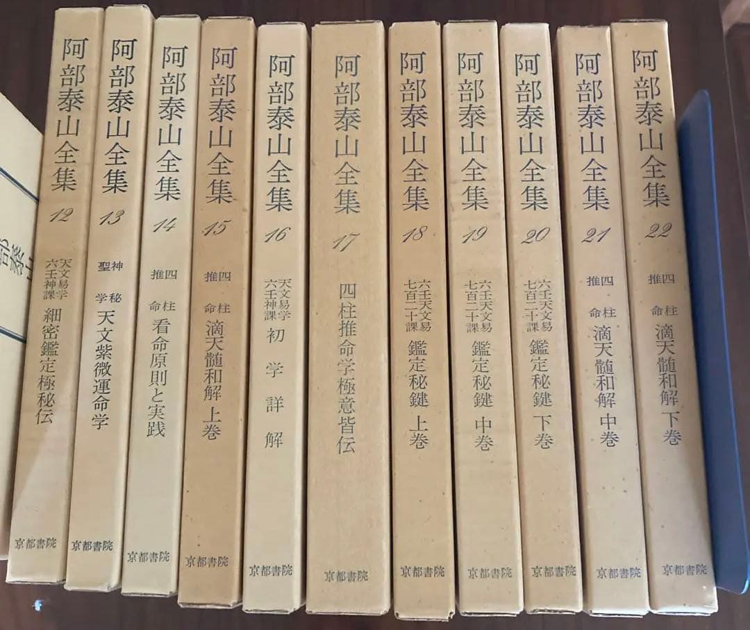 阿部泰山全22巻　四柱推命　鑑定法　奥秘伝　天文易学六壬神課　鑑定秘鍵　滴天髄