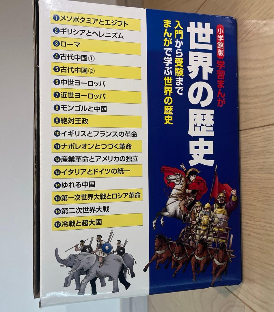 世界の歴史 マンガ全17巻セット