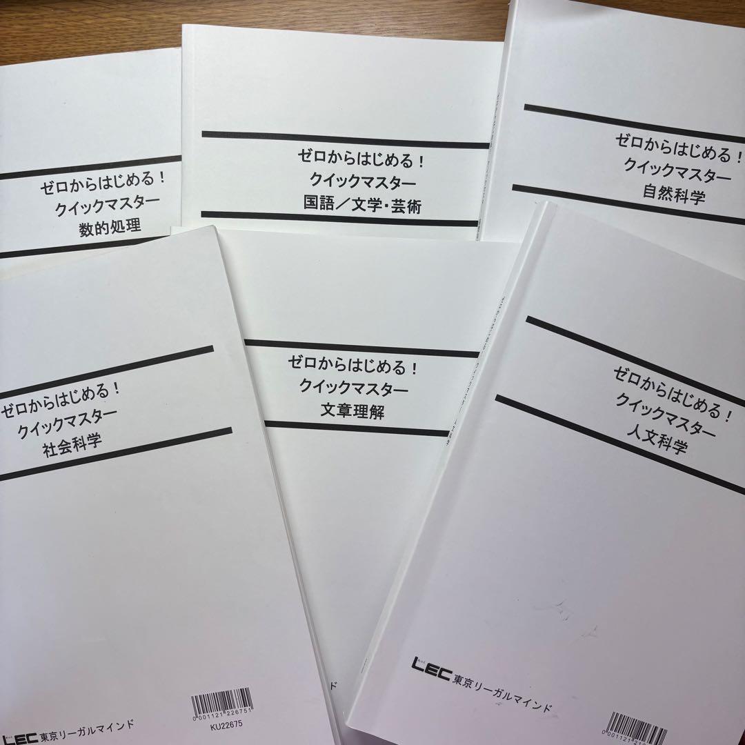 公務員 教養 LEC テキスト ゼロからはじめる！クイックマスター 13冊