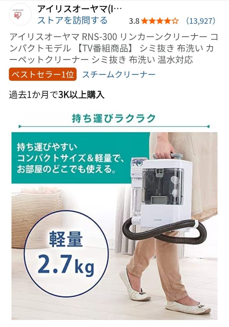 アイリスオーヤマ　リンサークリーナー　RNS-300　2023年製