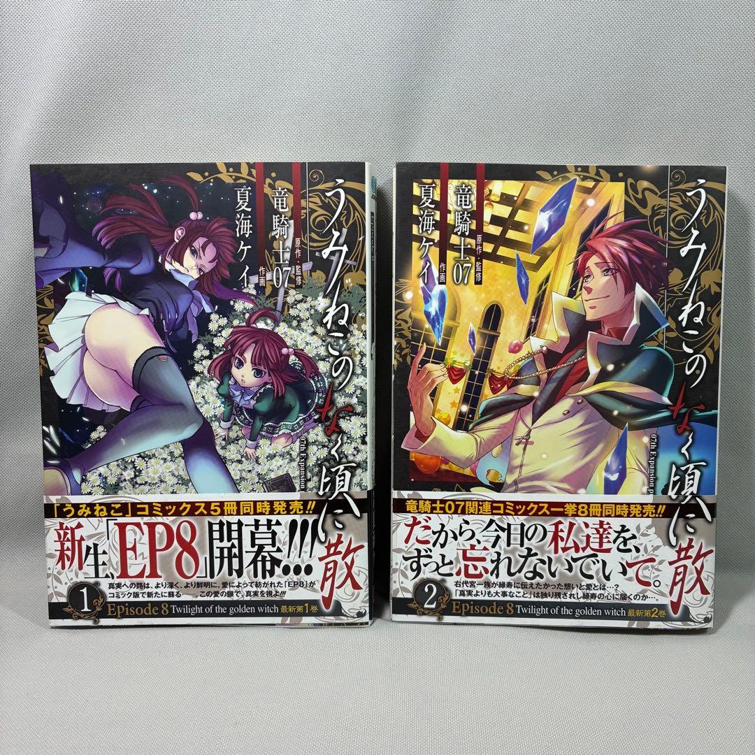 【全巻初版】 うみねこのなく頃に散episode 8 1〜9巻