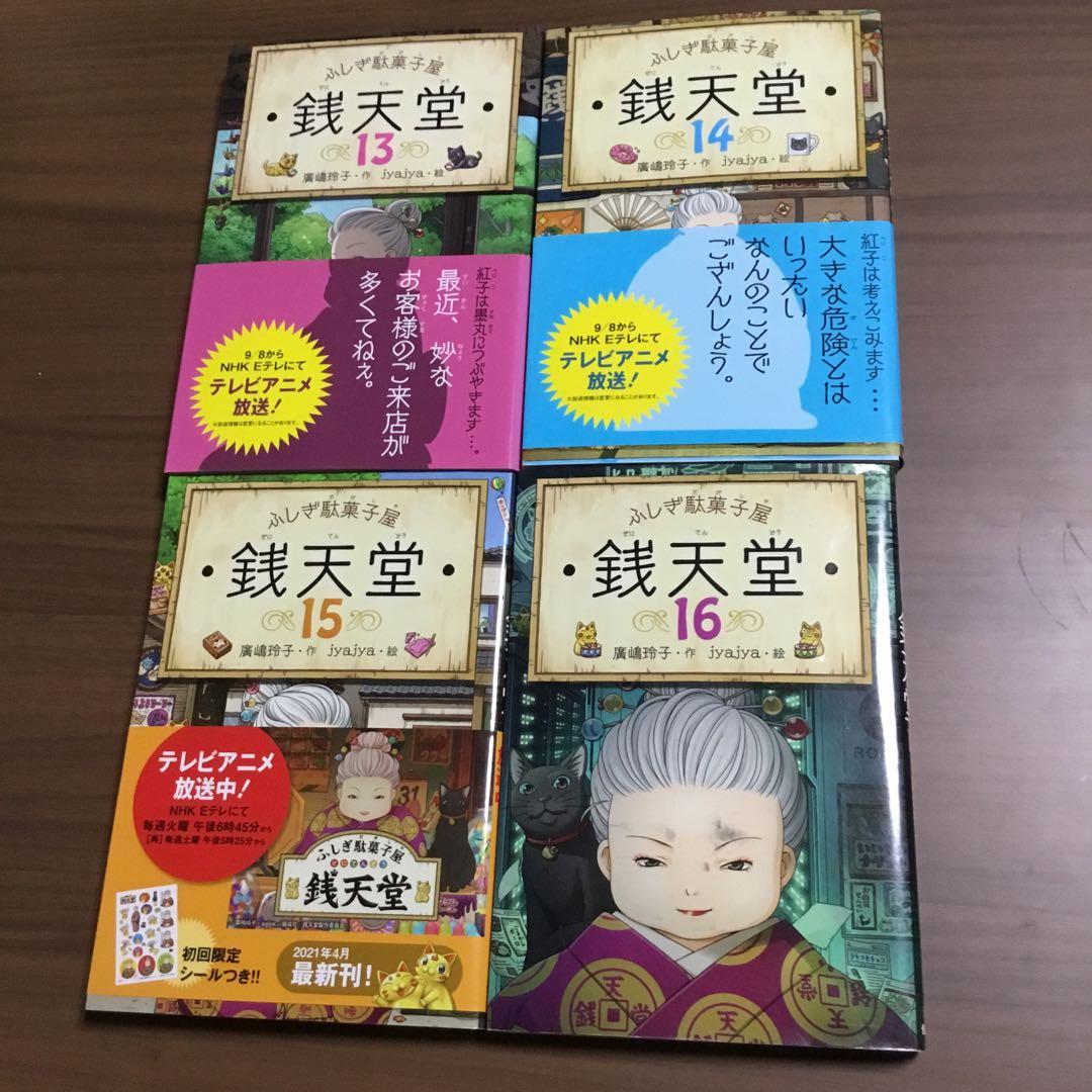 ぜにてんどう銭天堂全20巻+3冊　カード　シール　駄菓子図鑑　付き