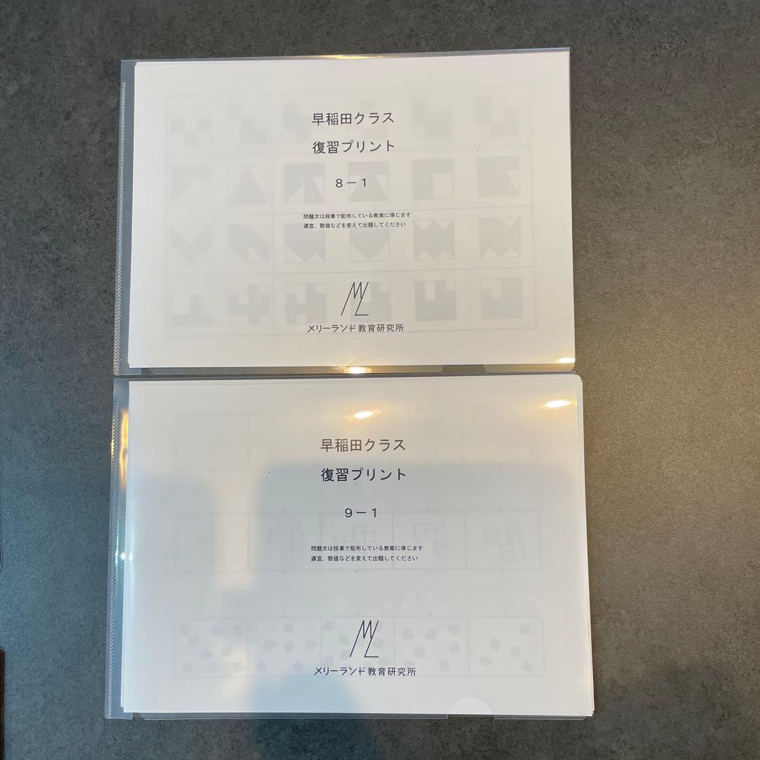 小学校受験　メリーランド教育研究所　早稲田クラス復習プリント