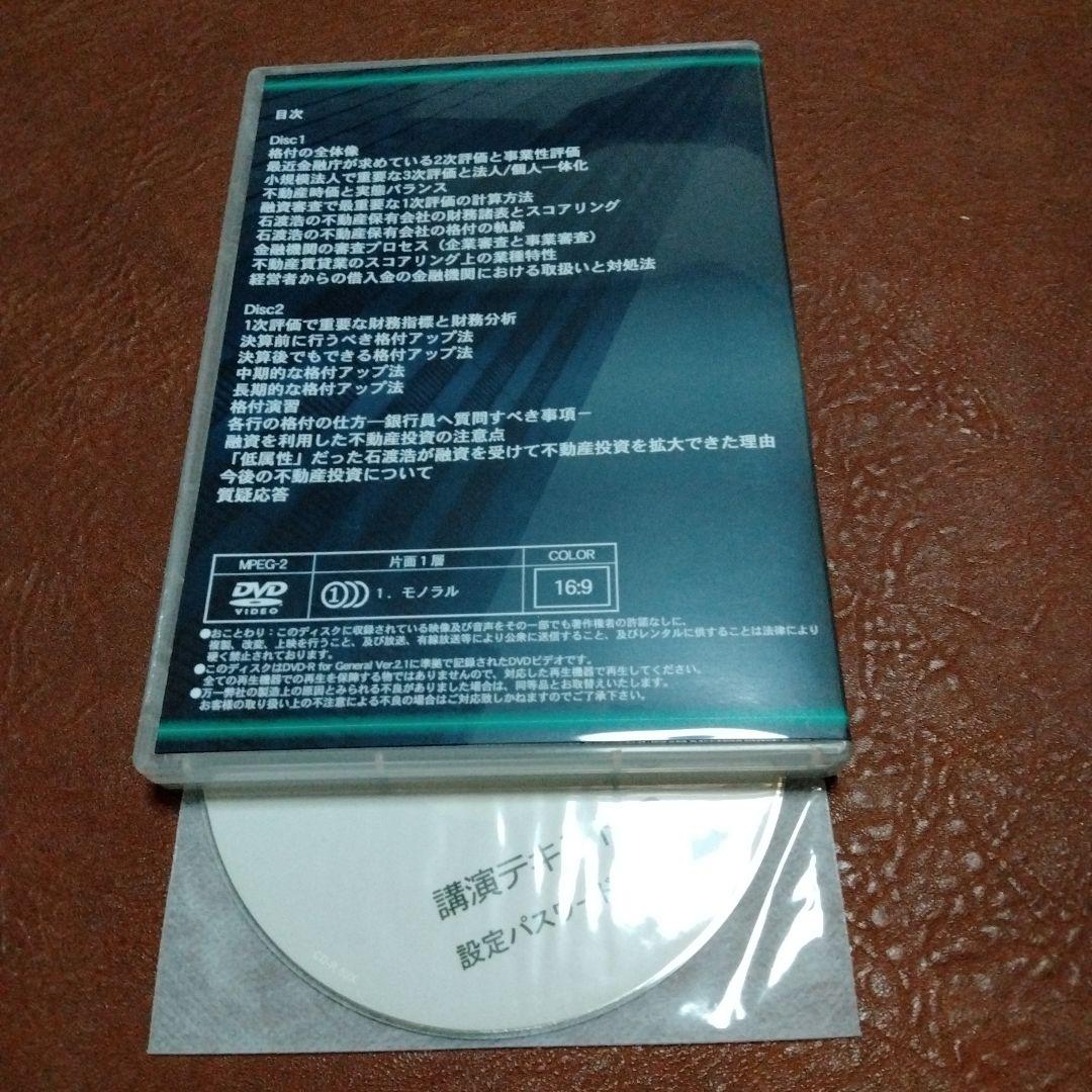 テキスト付　石渡浩　不動産賃貸業の融資審査と格付 DVD 不動産投資の融資の基準