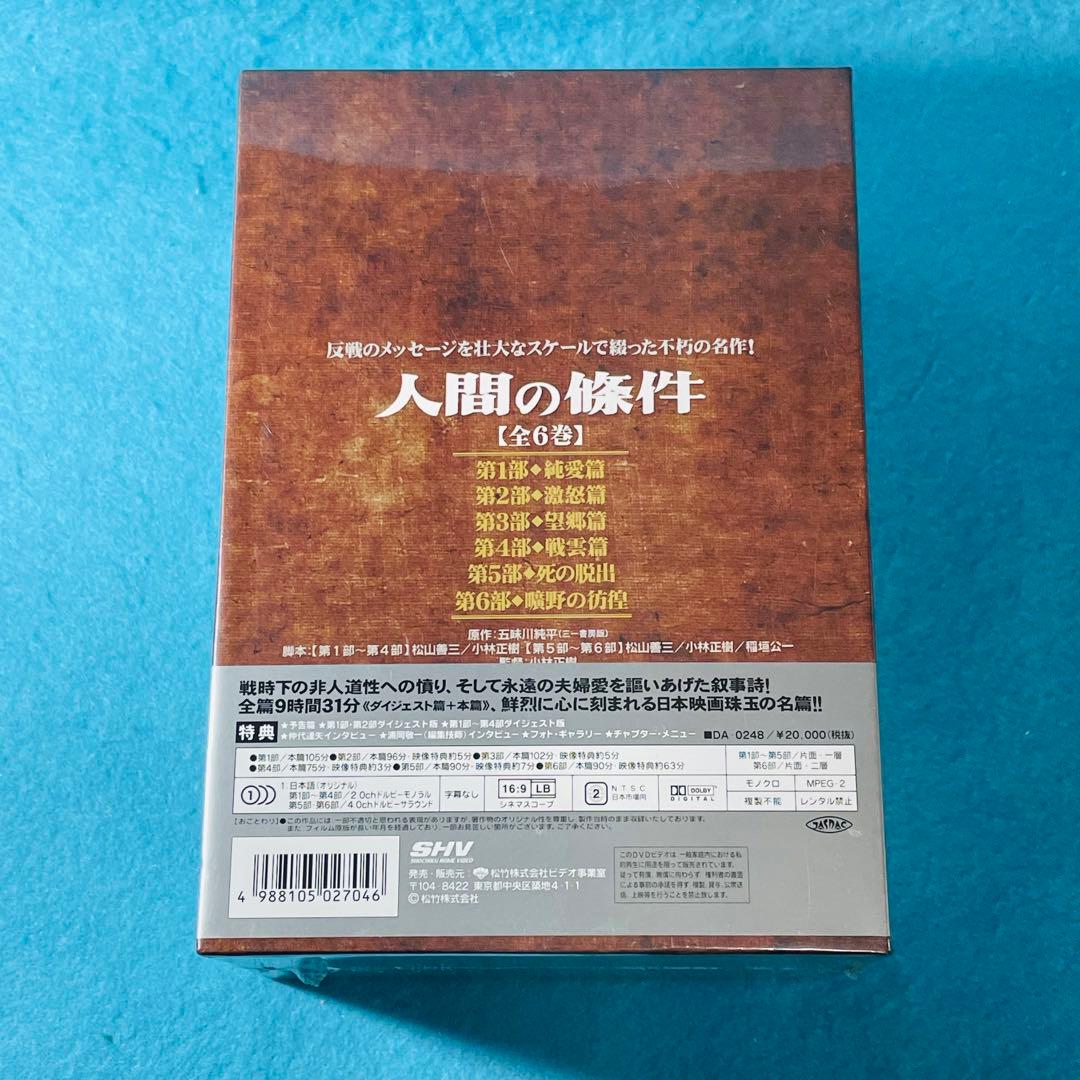【未開封】人間の條件 DVD-BOX