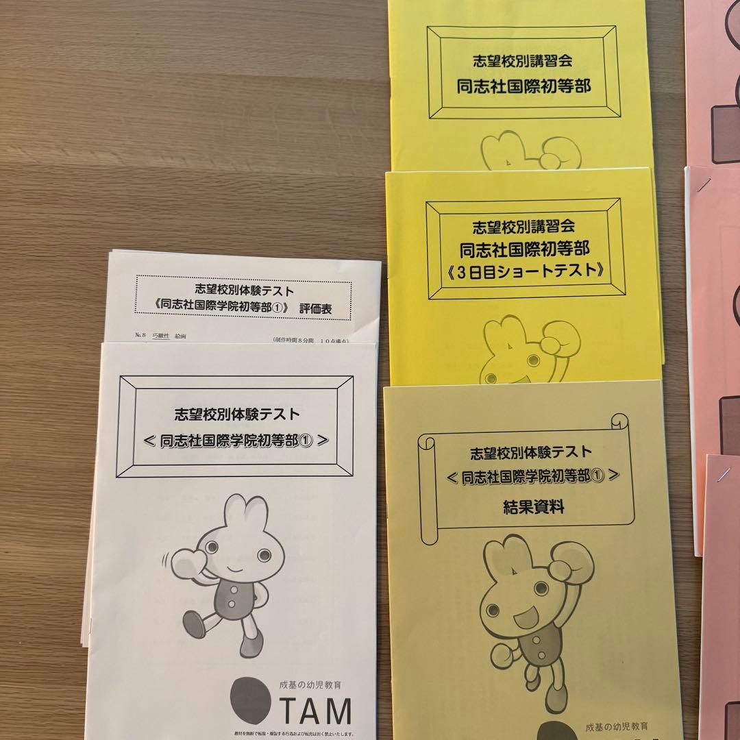 【新品・書き込みなし】TAM 同志社国際初等部 志望校別講習＆模試 フルセット