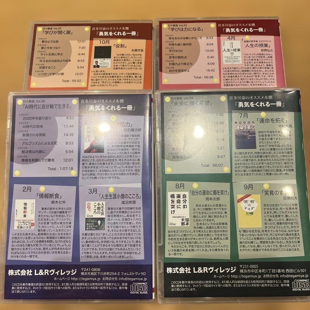 喜多川泰の「日々漸進」CD 2020年版 4枚セット（Vol.23〜26