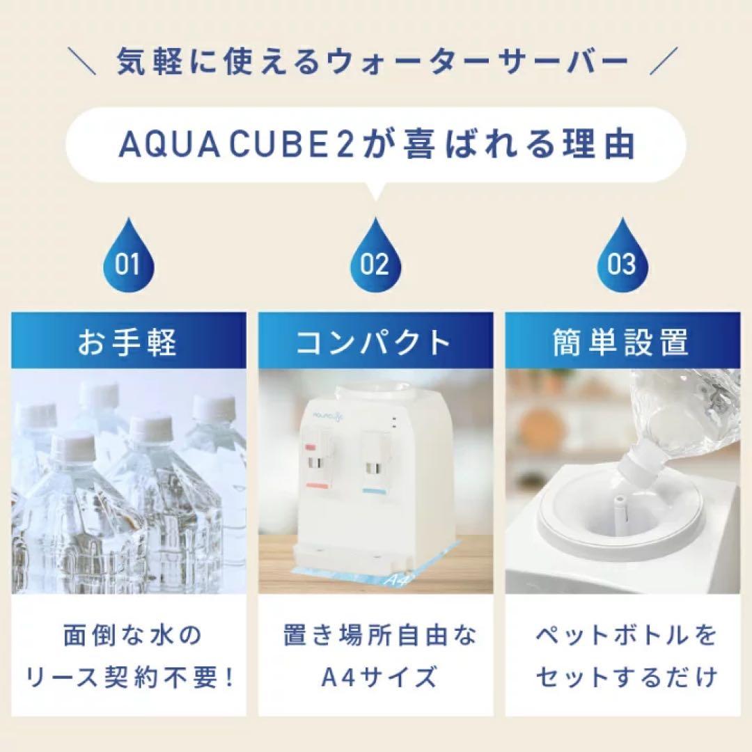 コンパクトウォーターサーバー AQUA CUBE2 AQC-002 未使用品