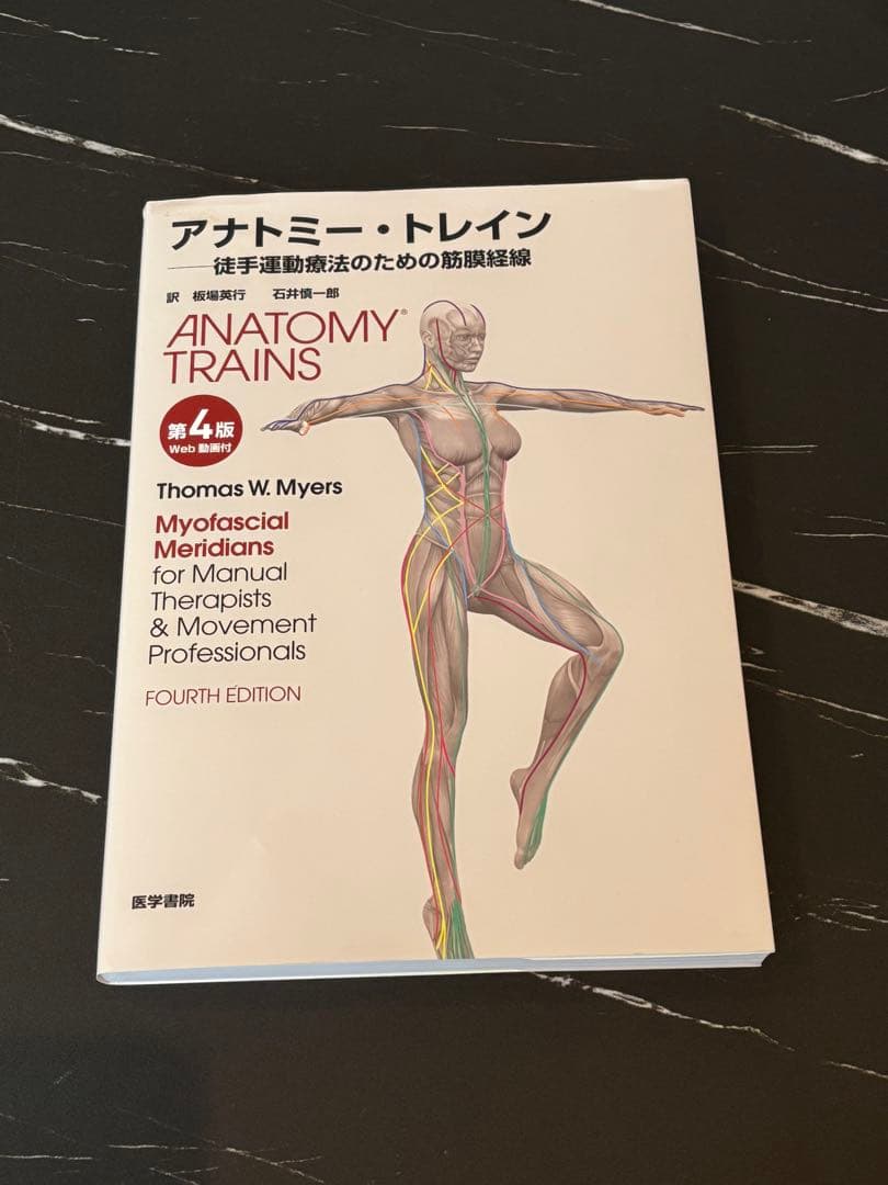 アナトミー・トレイン : 徒手運動療法のための筋膜経線 第4版 美品