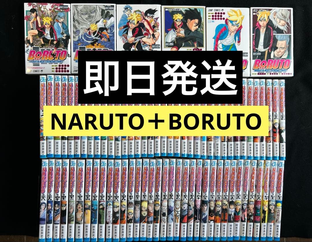 即日発送　NARUTO＋BORUTO 全巻セット