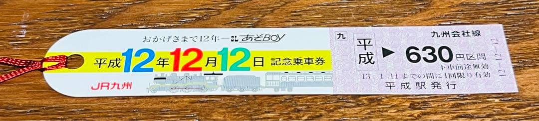 ＪＲ・私鉄　平成１２年１２月１２日の記念乗車券・入場券セット