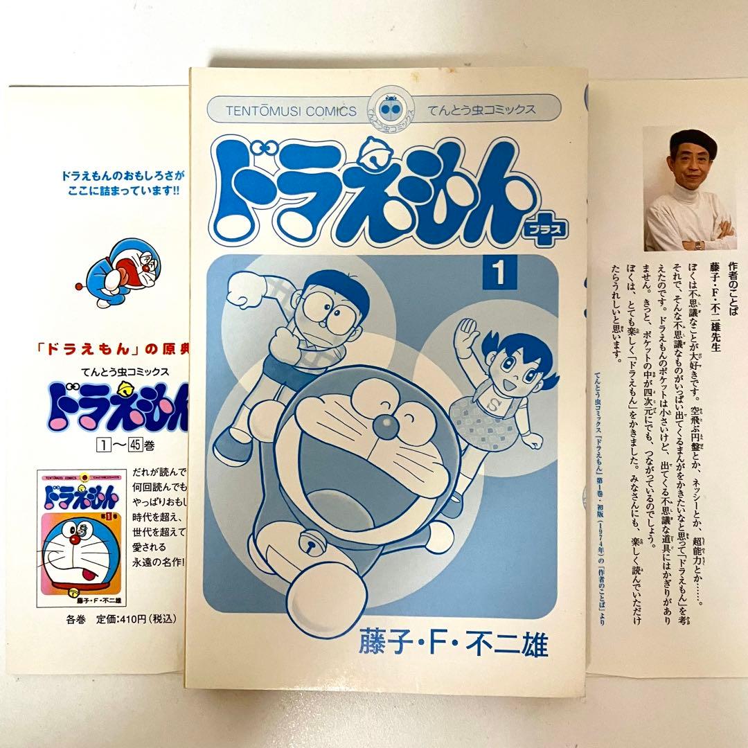 【初版】　ドラえもん　プラス　①②③巻　藤子・F・不二雄　のび太　てんとう虫