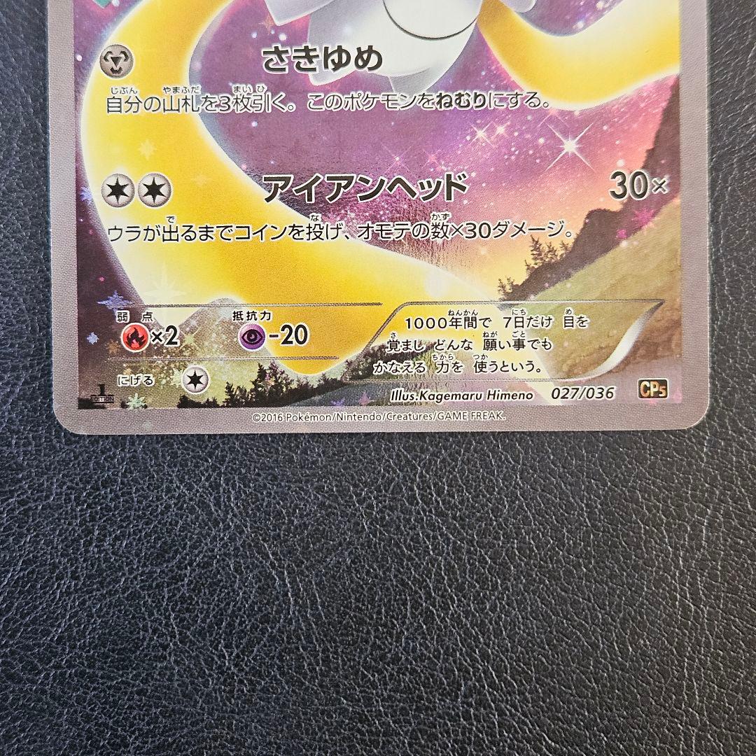 ジラーチ CP5 幻·伝説ドリームキラコレクション 027/036