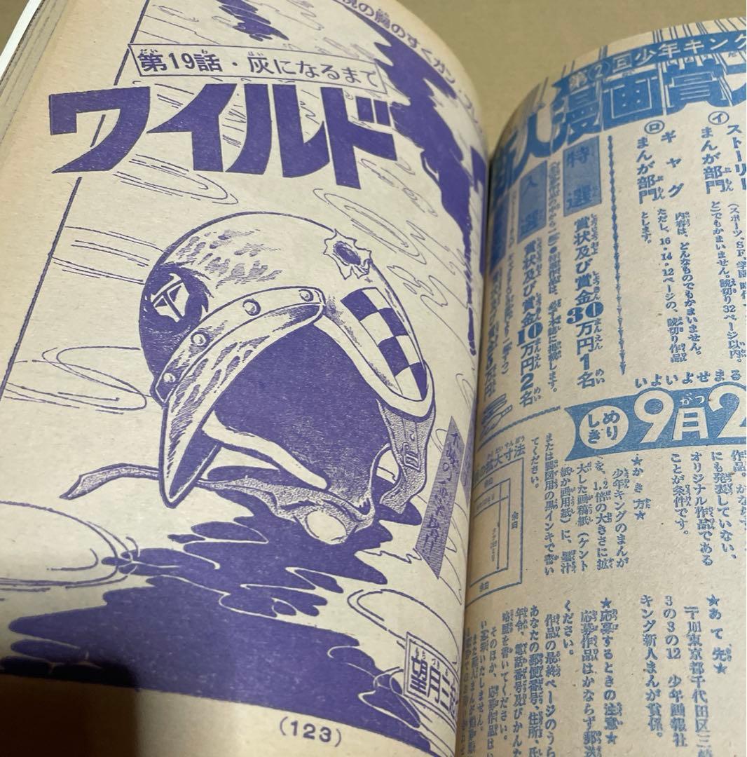 週刊少年キング★1976年9/20号※石森章太郎、ヨージ福山、アントニオ猪木物語