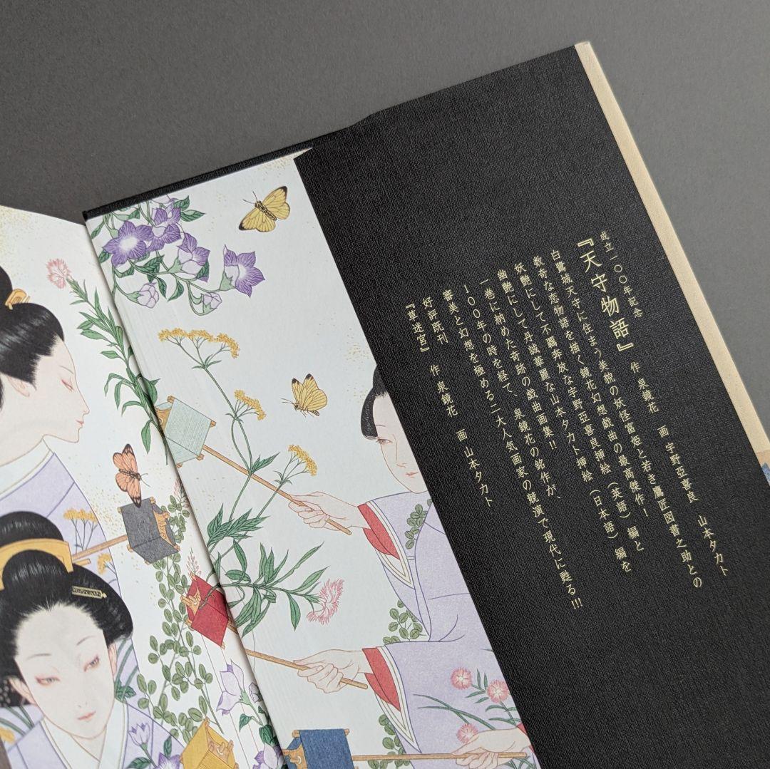★山本タカトさんサイン入り★『天守物語』宇野 亜喜良/ 山本 タカト/泉 鏡花