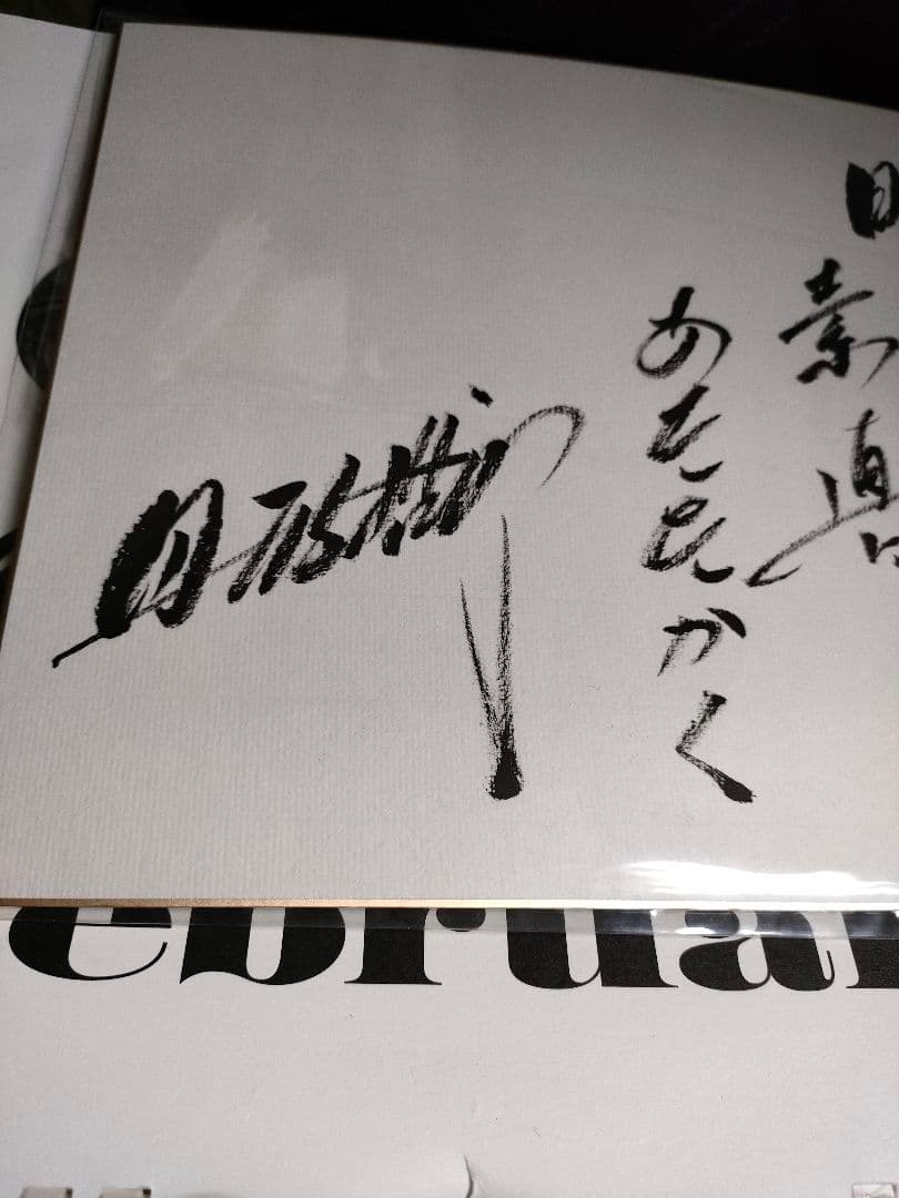 昭和の名優、大霊界 丹波哲郎 先生、当選品