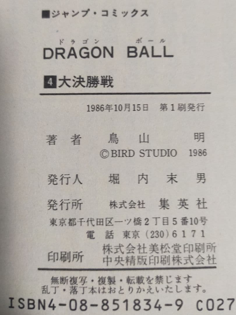ドラゴンボール 1巻〜5巻 5冊セット 鳥山明　3・4・5巻は初版