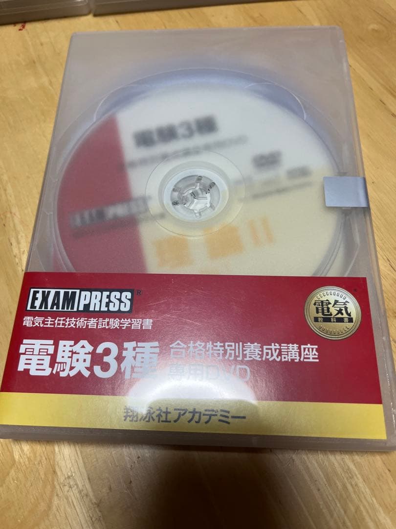 【電験三種】　翔泳社アカデミー　合格特別養成講座　テキスト&DVDセット