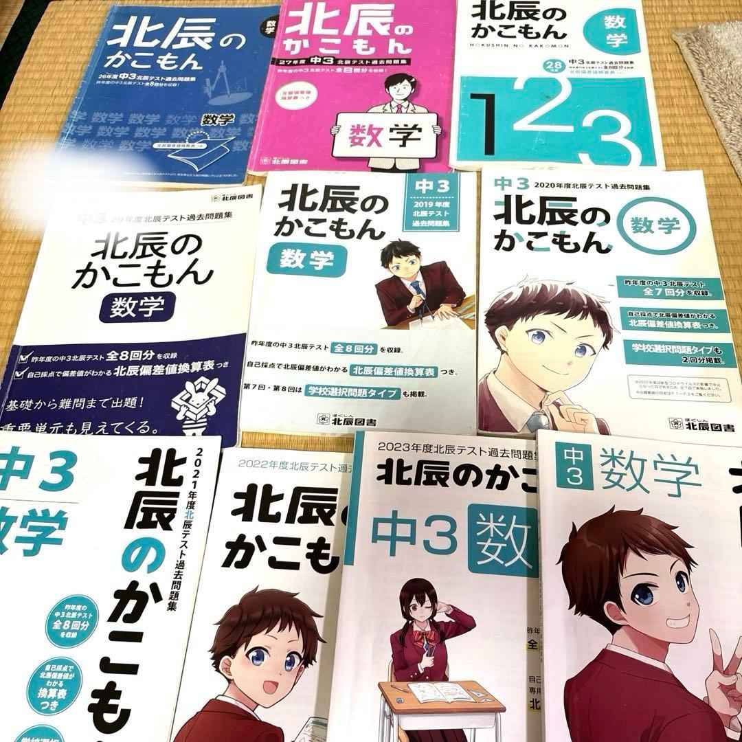 平成26〜2024年度　北辰のかこもん　50冊　英語 数学 国語　理科　社会