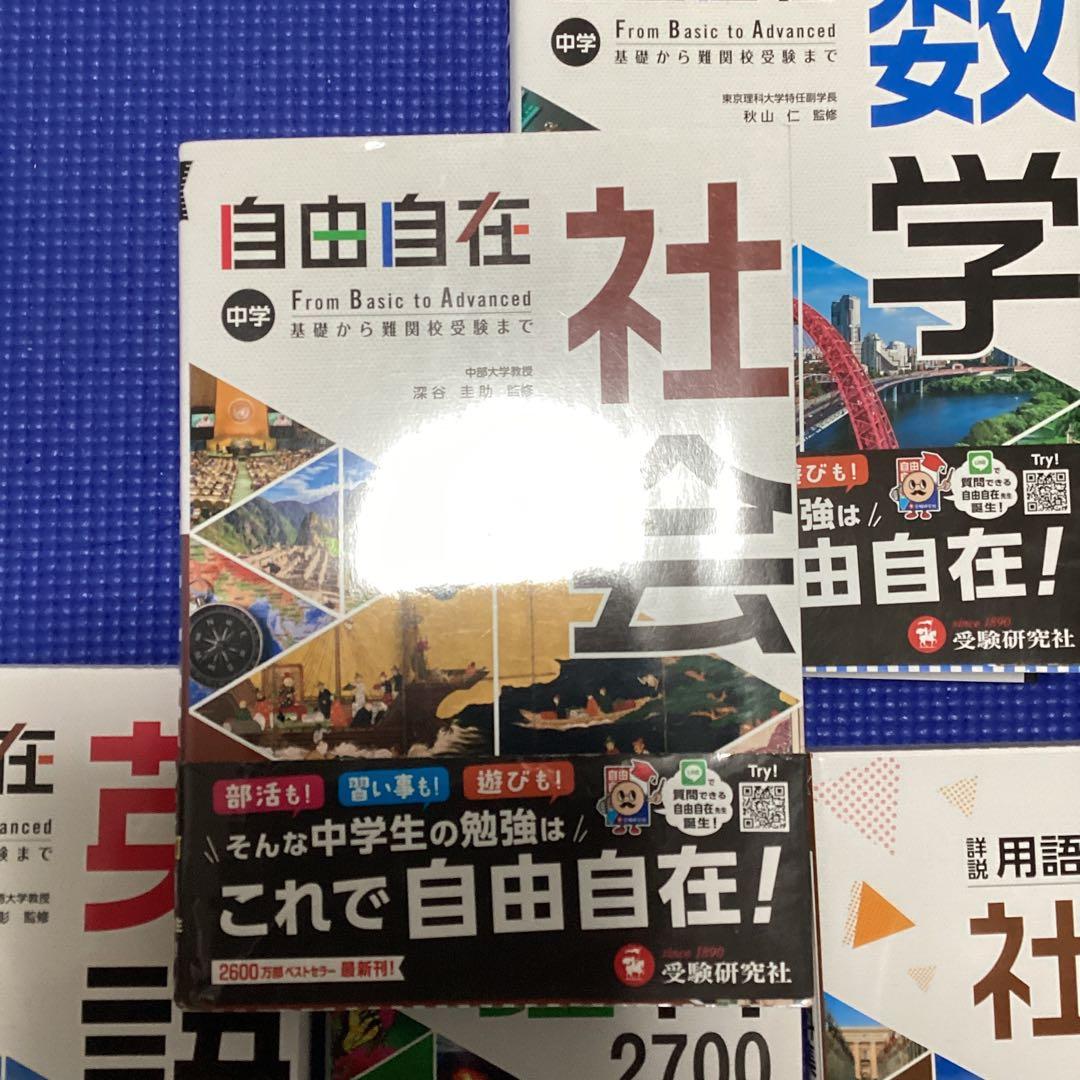 自由自在 中学 学習参考書 セット