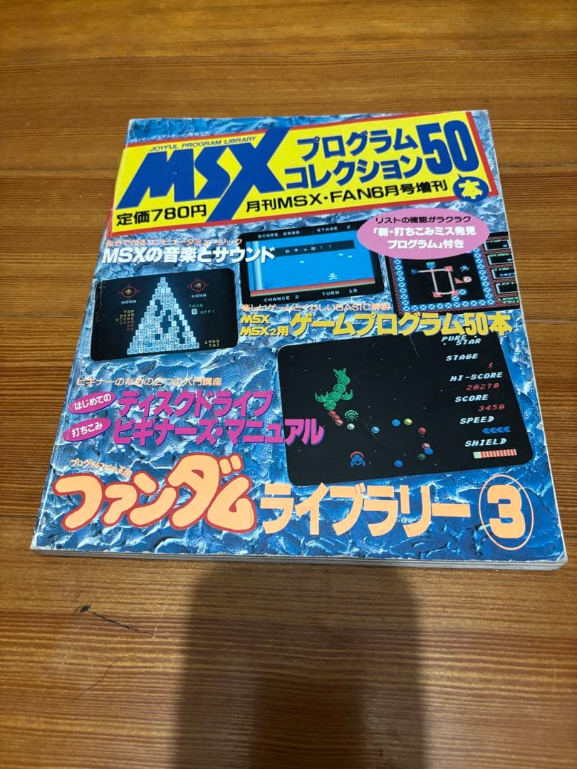 MSXファンダムライブラリー全巻