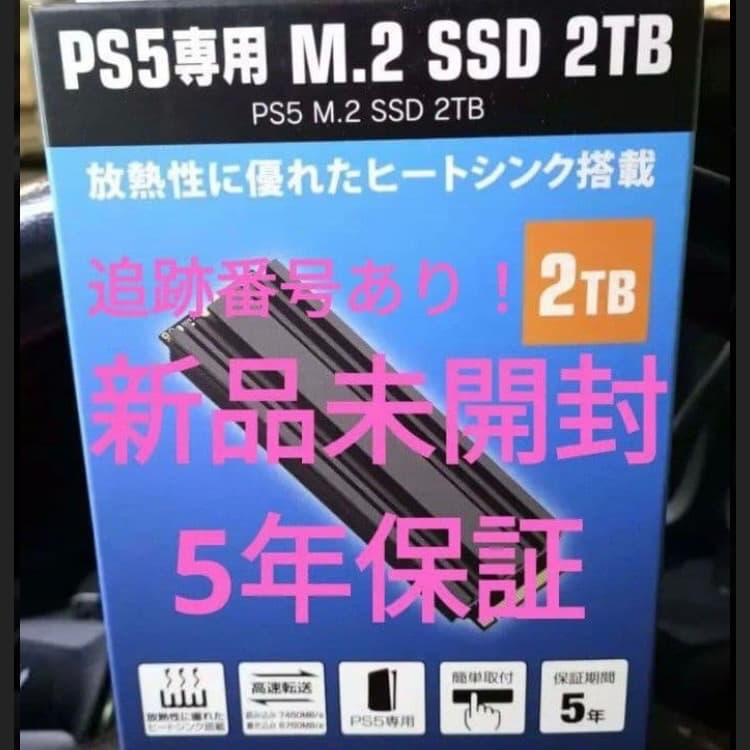 【新品未開封】5年保証書付き M.2 SSD 2TB ヒートシンク搭載 PS5