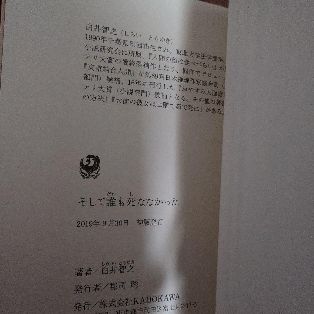 白井智之　そして誰も死ななかった　サイン本　初版