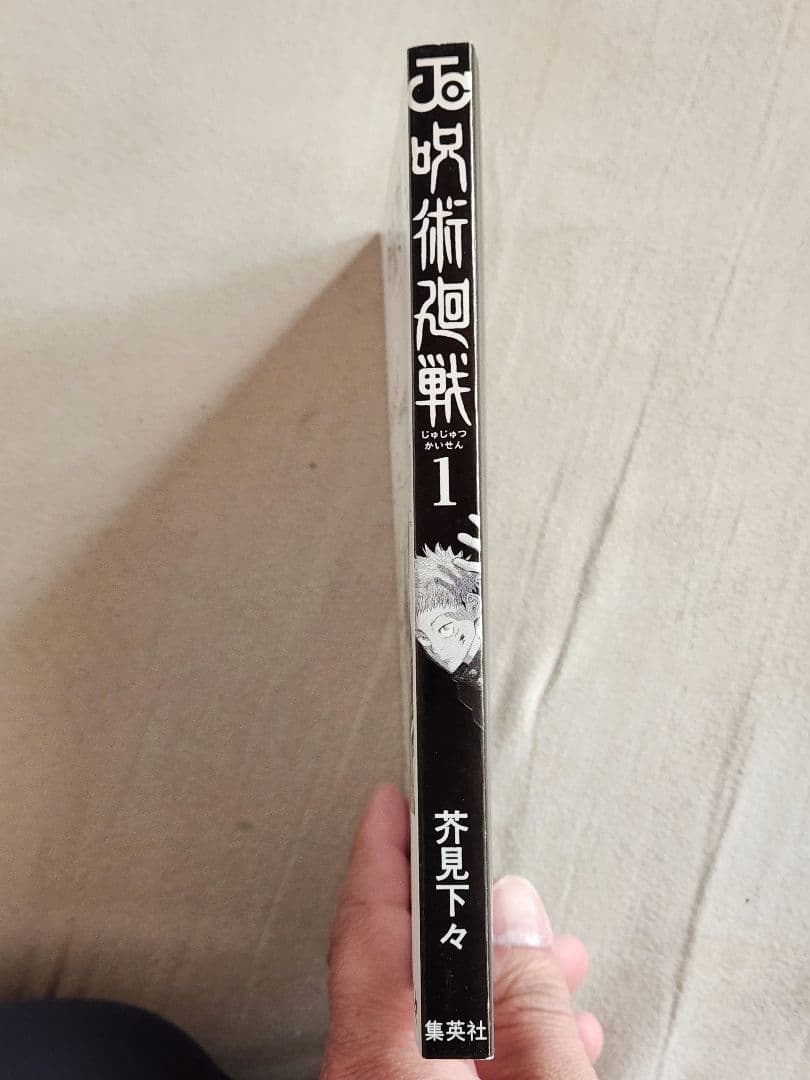 Tak 呪術廻戦　1巻　初版