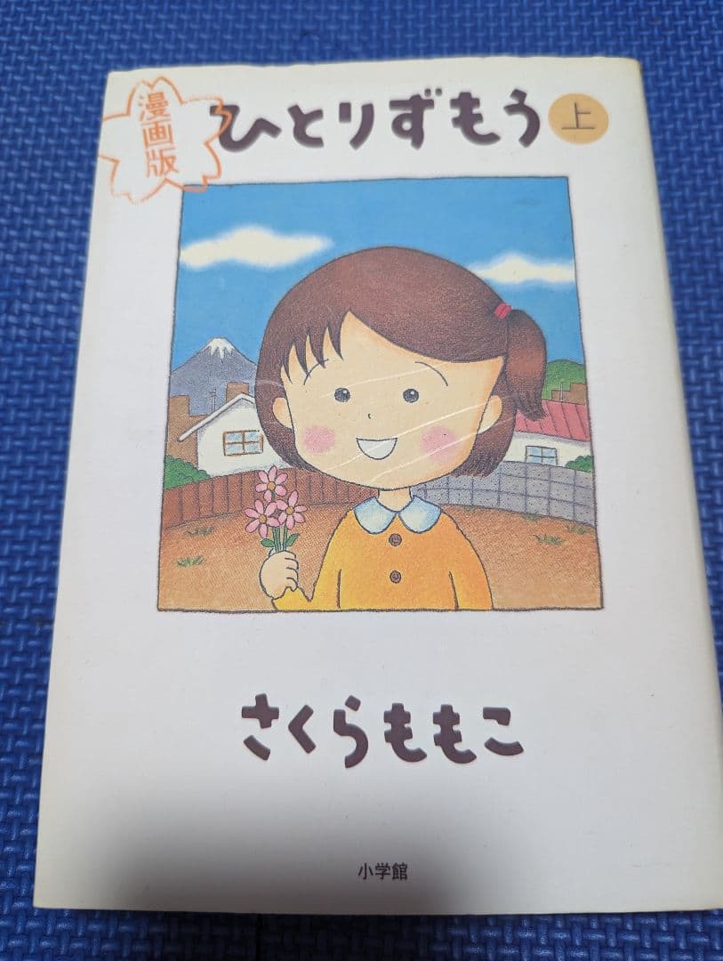 ちびまる子ちゃん単行本1〜15巻　映画原作描き下ろし　ひとりずもう上下巻　４コマ