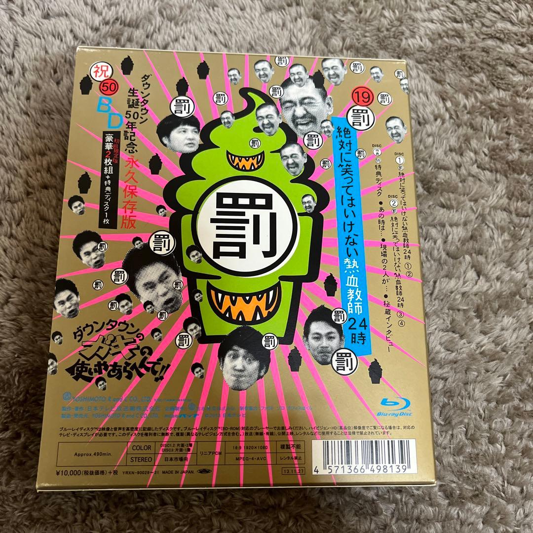 ダウンタウンのガキの使いやあらへんで!! ㊗ダウンタウン生誕50年記念Blu-…