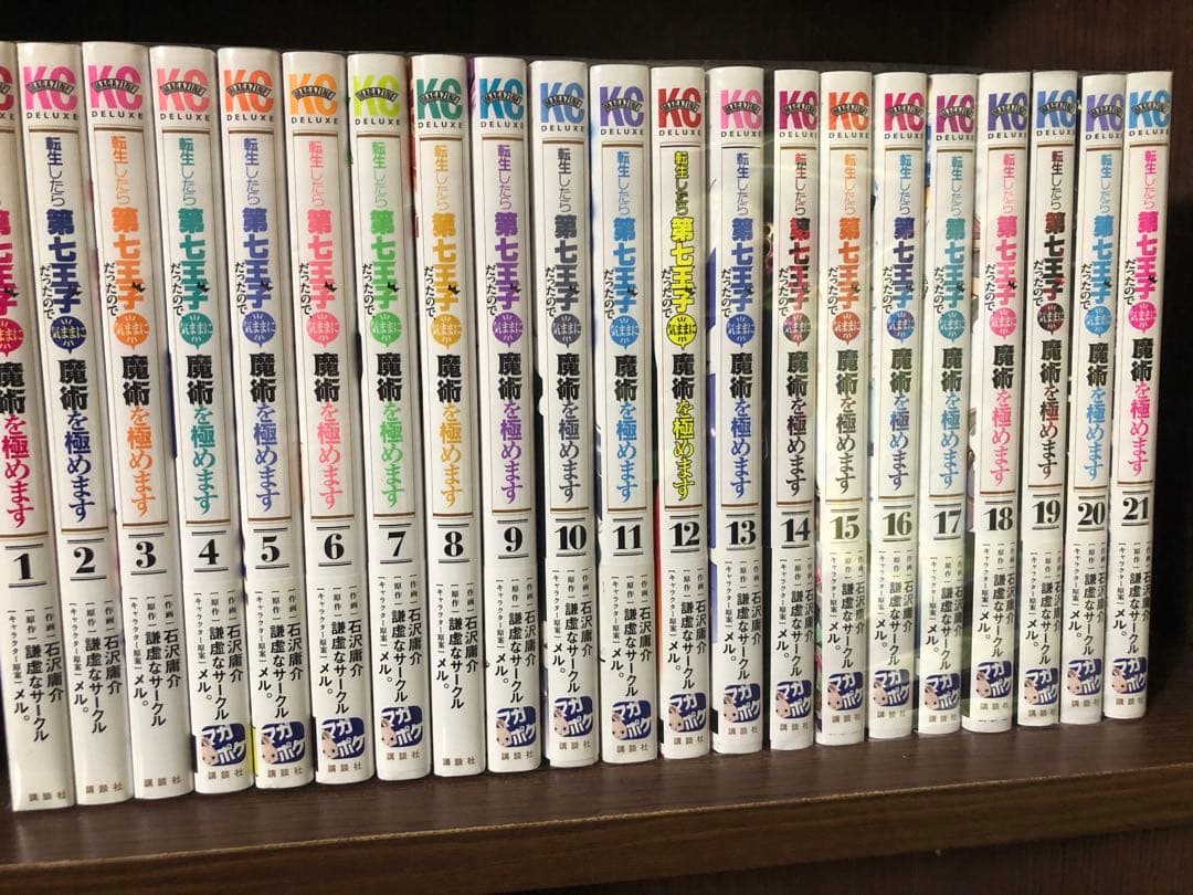 転生したら第七王子だったので、気ままに魔術を極めます 1〜21巻　ほぼ全巻セット