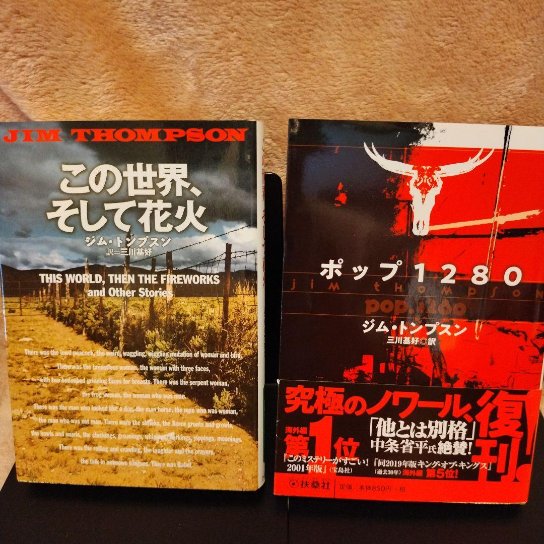 ジム・トンプスン　文庫８冊セット JIM THOMPSON