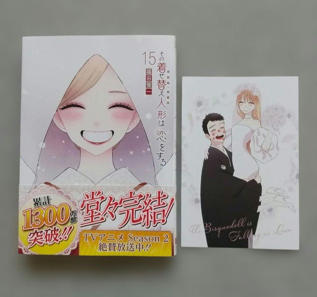 その着せ替え人形は恋をする 1~15 全巻 特典