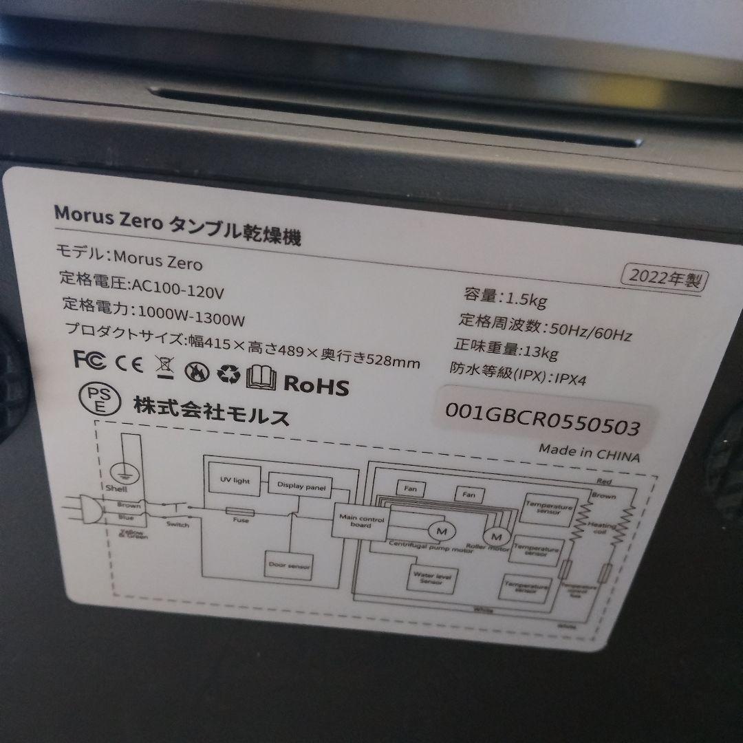Morus Zero タンブラー乾燥機 2022年製 小型 衣類乾燥機