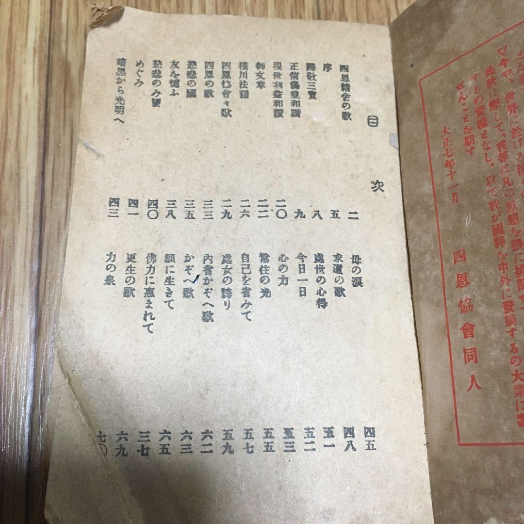 1091 四恩協会　唱歌集　大正7年11月