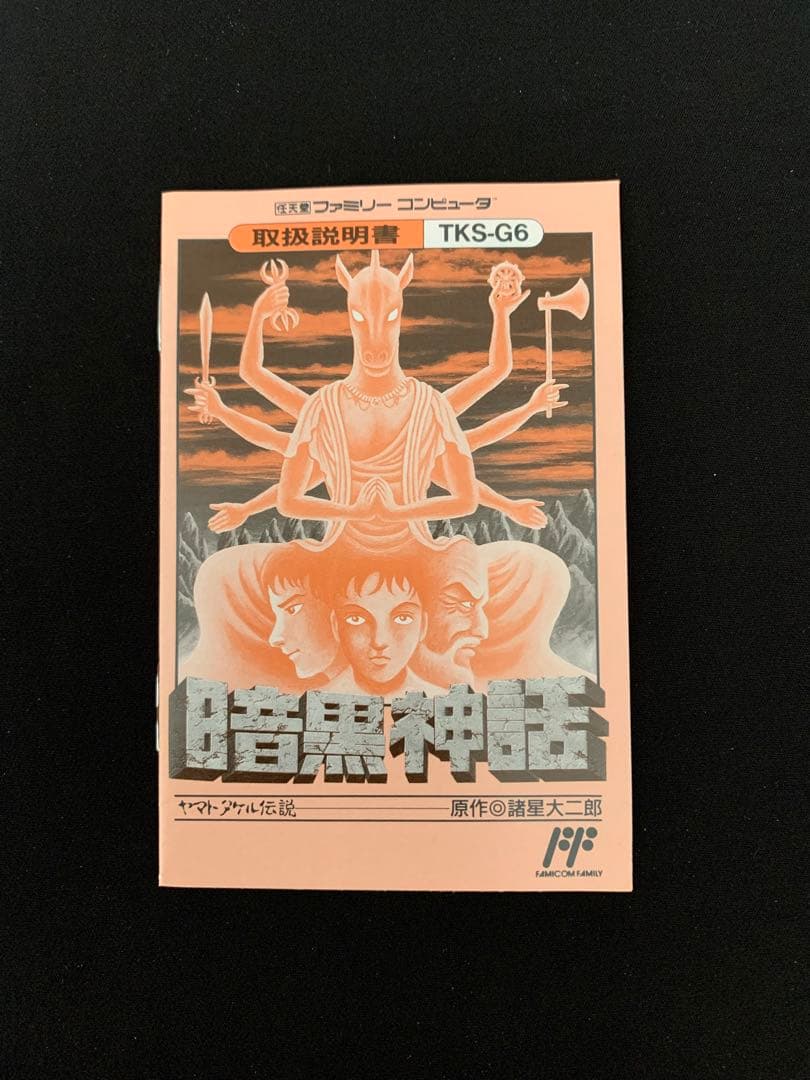 暗黒神話