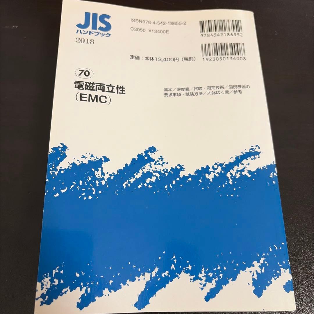 JISハンドブック 電磁両立性(EMC) 2018