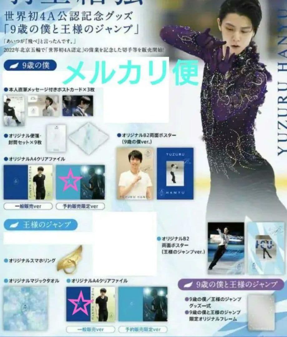 ★クリファ２種入り★ 羽生結弦 ９歳の僕と王様のジャンプ 等身大のゆづ