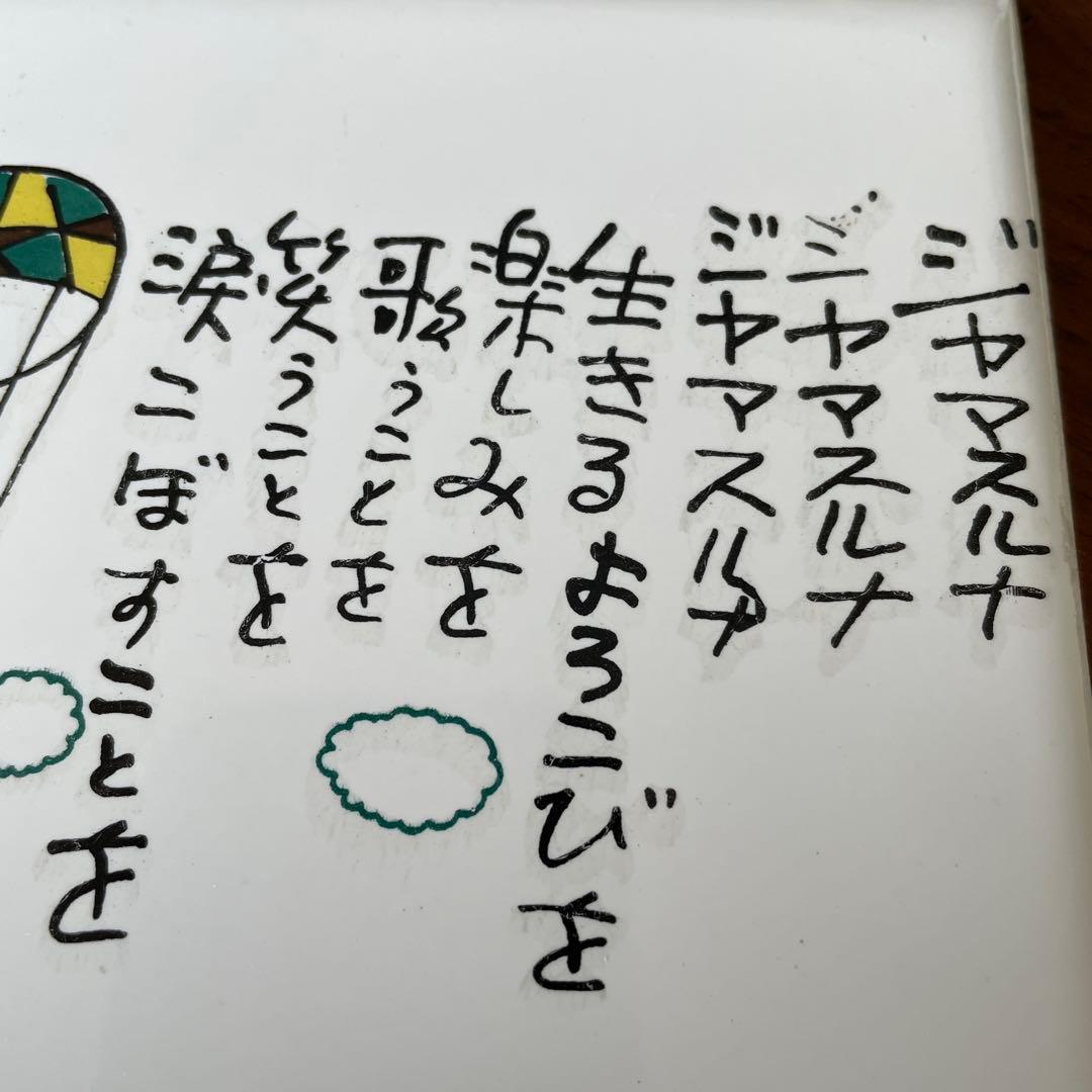 やなせたかし　タイル　陶器