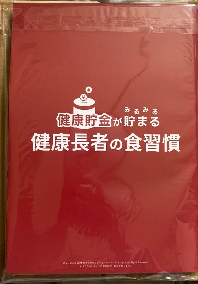 健康貯金がみるみる貯まる　健康長者の食習慣　監修　船瀬俊介