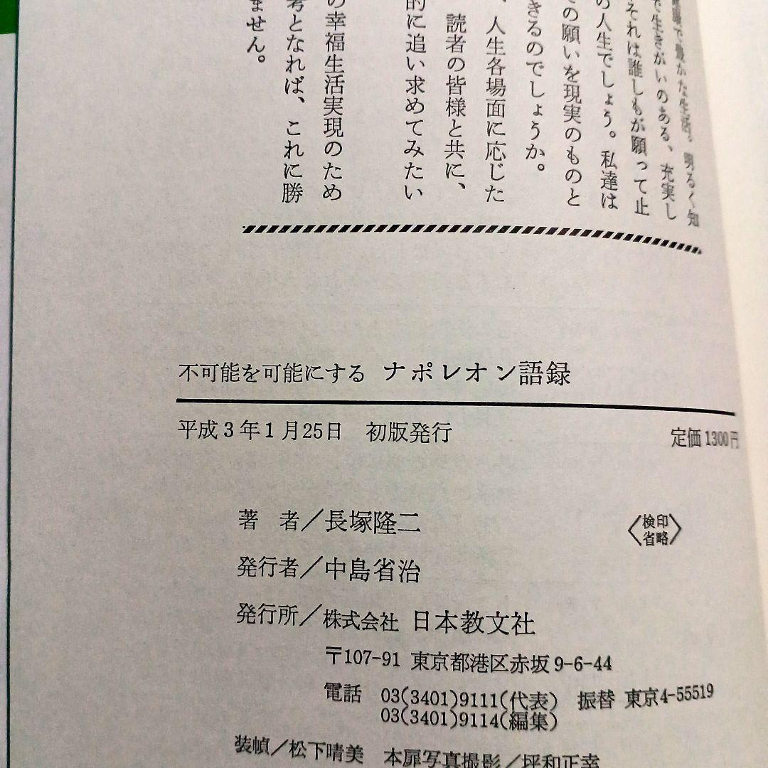 不可能を可能にするナポレオン語録【初版】