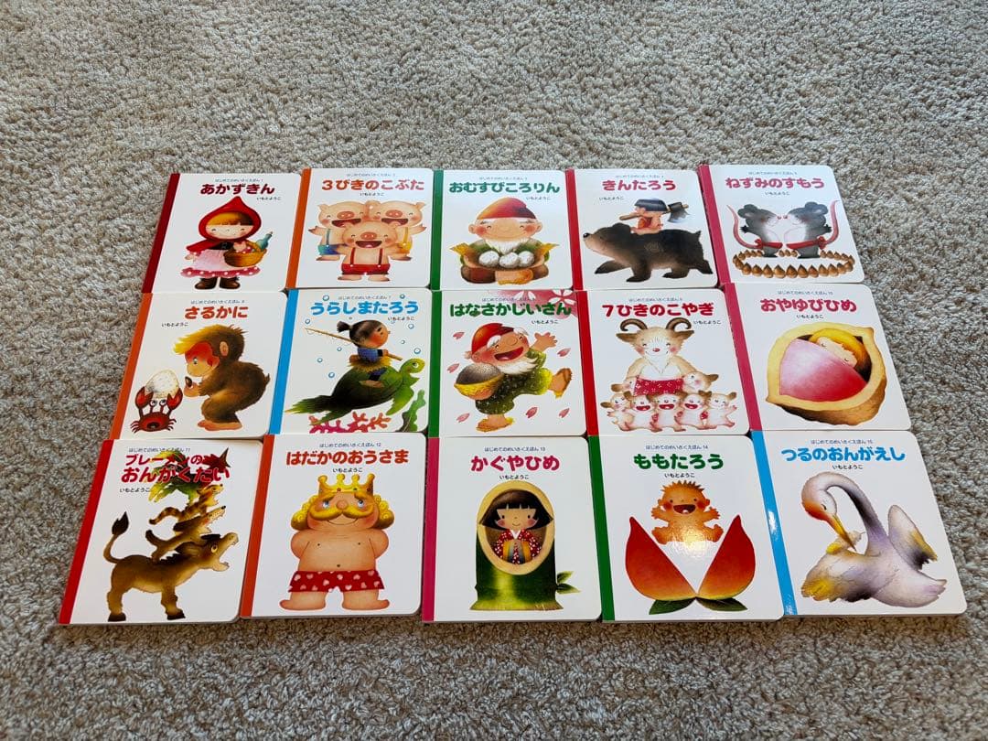 【極美品】はじめてのめいさくえほん　いもとようこ　全巻セット 15冊　名作絵本