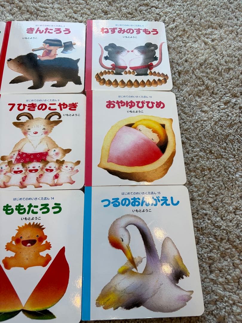 【極美品】はじめてのめいさくえほん　いもとようこ　全巻セット 15冊　名作絵本