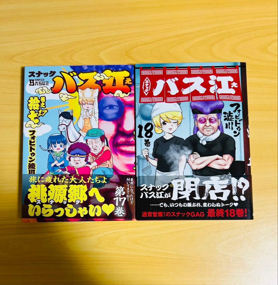 スナックバス江　1〜18巻　全巻セット　ヤングジャンプ　フォビドゥン澁川