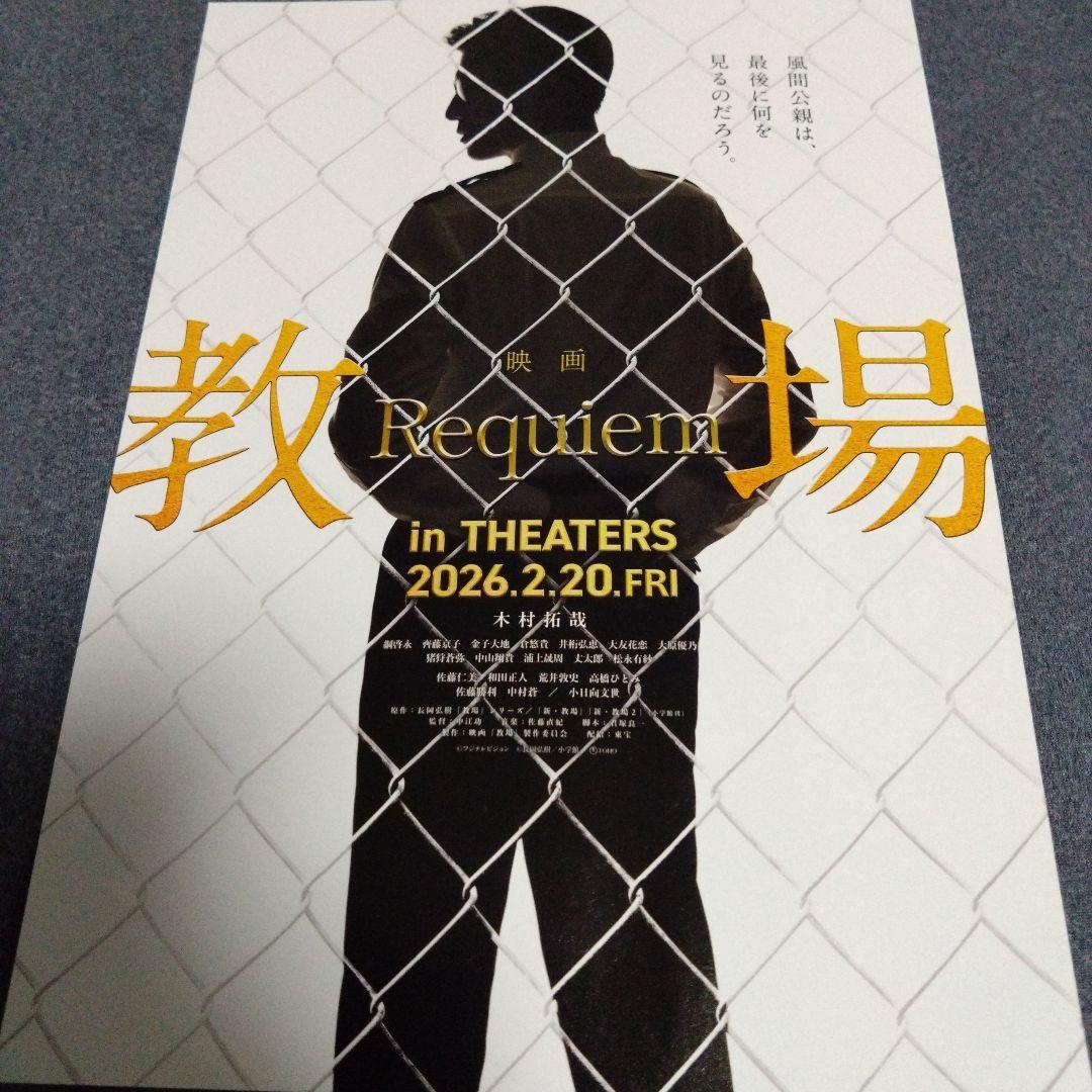 教場　手ぬぐい　木村拓哉　直筆メッセージ　劇場版　限定品　４点　セット