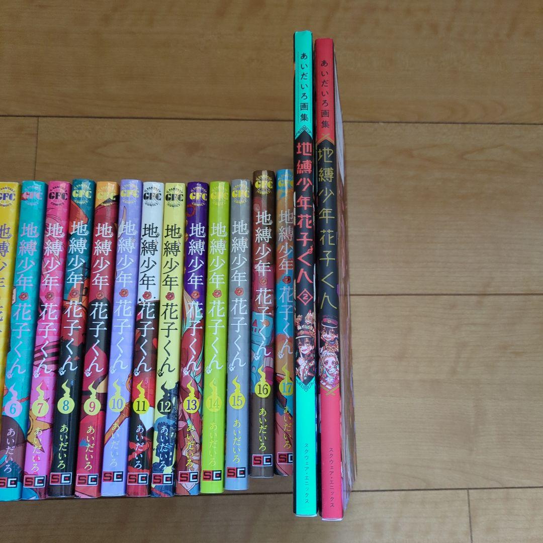 あいだいろ　地縛少年花子くん0-17巻、放課後少年花子くん2巻　画集２冊