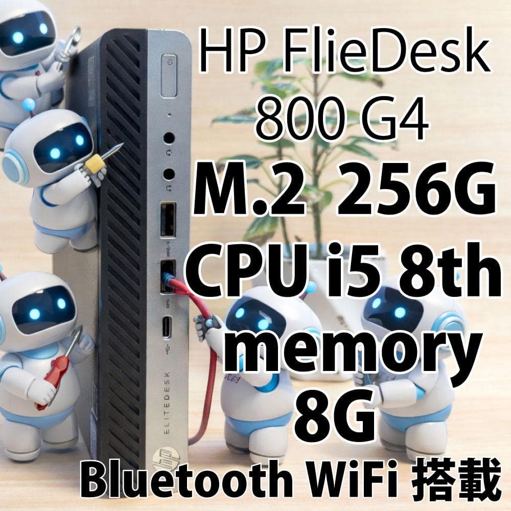 HPFlieDesk800G4 ミニPC i5 8th 8G 256G WiFi