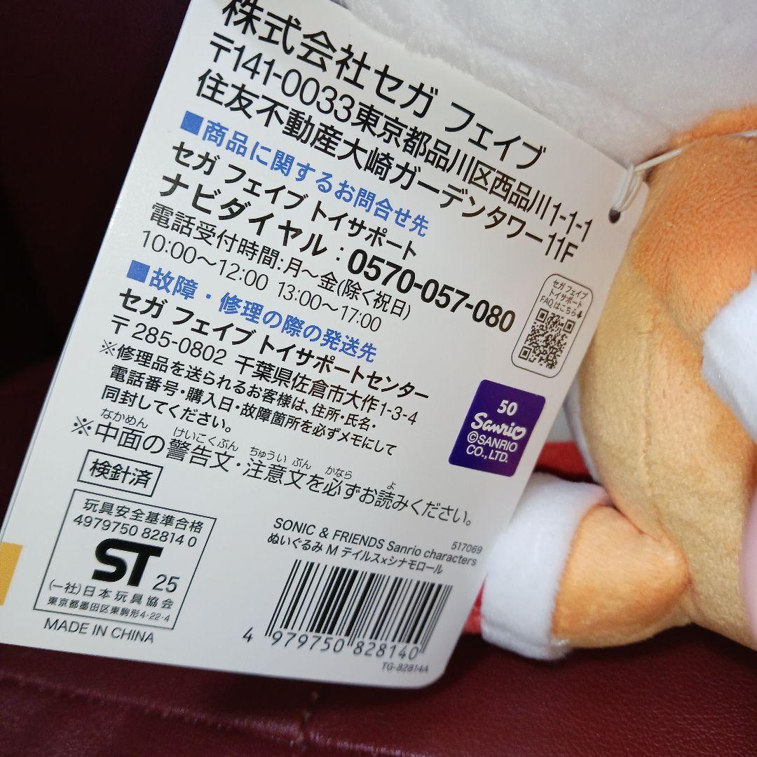 ソニックフレンズ　サンリオ テイルス シナモロール　ぬいぐるみ　マスコット