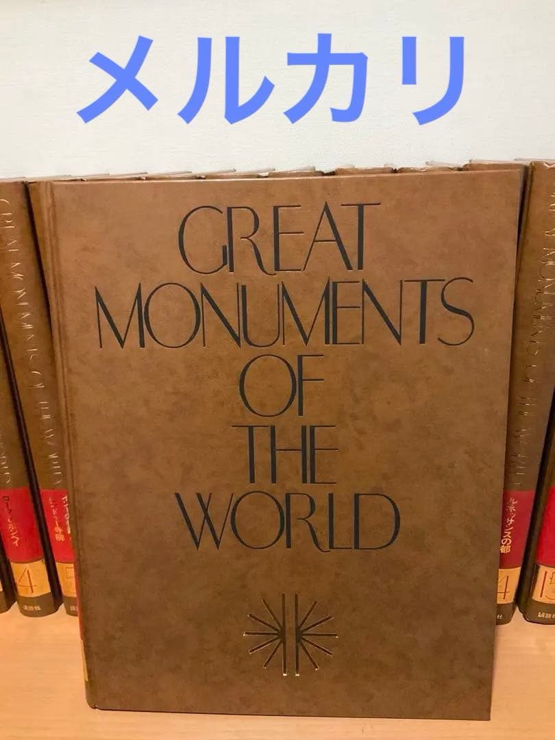 GREAT MONUMENTS OF THE WORLD 全17巻セット