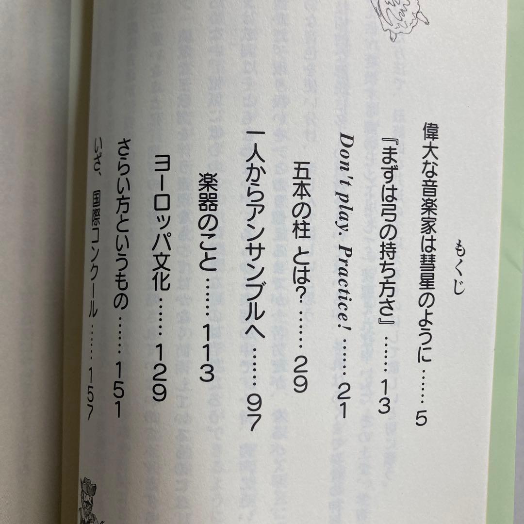 五本の柱 ヴァイオリン道 修行の旅　匿名配送